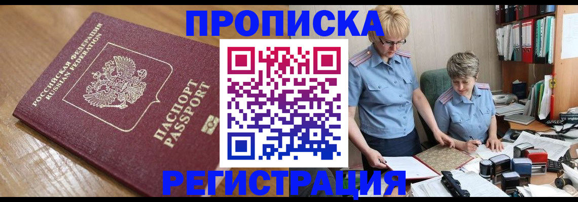 прописка в Мариинске