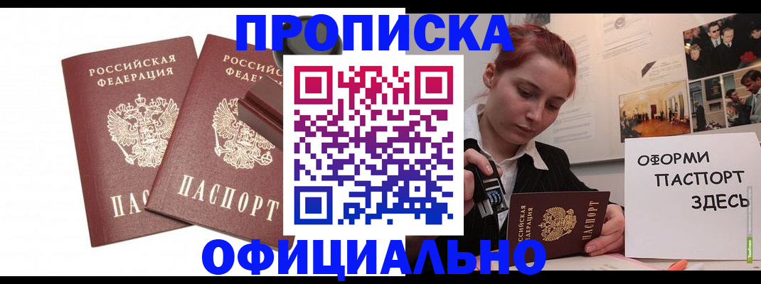временная регистрация купить в Мариинске