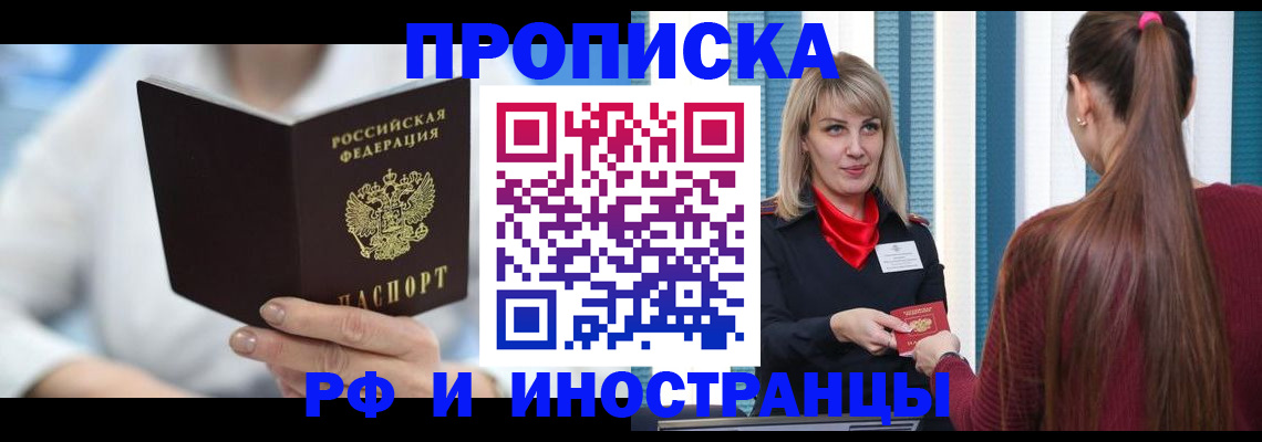 купить прописку в Мариинске
